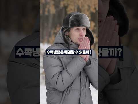 수족냉증은 해결할 수 있을까? ☃️