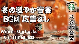 スターバックスジャズビート🎁【広告なし】 冬の柔らかい音楽でクリスマス気分の月曜日を彩る | Peaceful Starbucks Winter Jazz