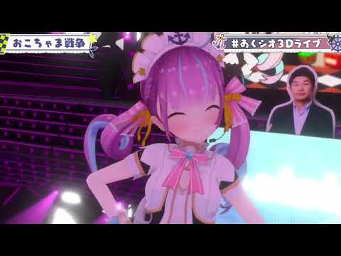 【湊あくあ】おこちゃま戦争　#あくシオ3Dライブ【ホロライブ切り抜き】