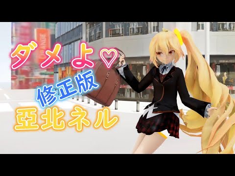 【MMD】ダメよ♡　TDA亞北ネル  （修正版）