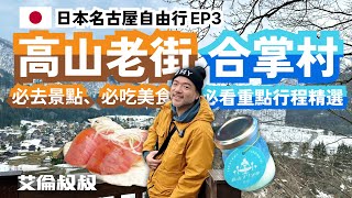 【艾倫叔叔】日本名古屋自由行 EP3。飛驒高山老街飛驒牛、白川鄉合掌村！必去必吃必看的重點行程精選與鳥貴族訂位教學！