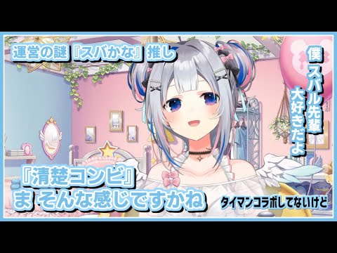 天音かなた｜スバル先輩は リアクションがでかくて気分が良い【ホロライブ/大空スバル/ホロライブ切り抜き/切り抜き/CC/clip】