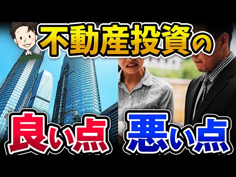 不動産投資の良い点 悪い点をプロの不動産投資家が解説