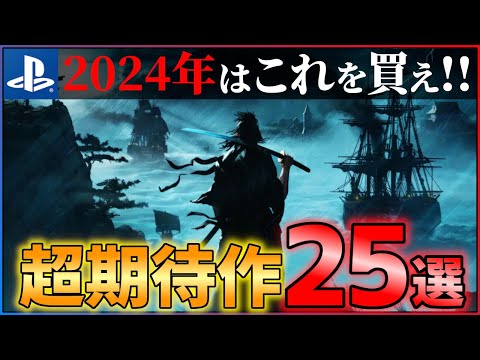 【新時代の幕開け】2024年はこれを買え！大注目のPSゲーム25選！！【おすすめゲーム紹介】