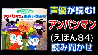 アンパンマンとあおいなみだ | えほん【声優が読む】読み聞かせ (84)