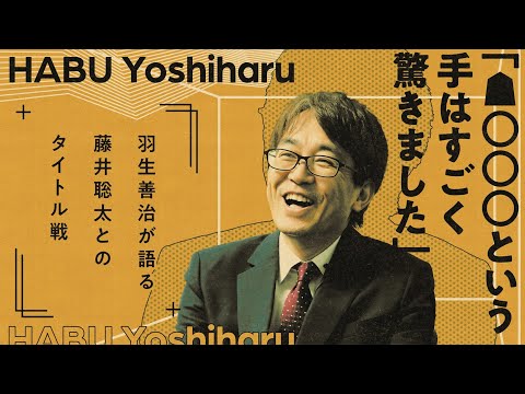 羽生善治九段が藤井聡太八冠との王将戦を振り返る