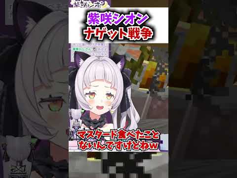 紫咲シオンがクソガキすぎる！？塩っ子とシオンちゃんによるナゲットのソース戦争【ホロライブ切り抜き/紫咲シオン】