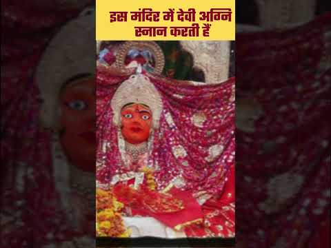 इस मंदिर मे देवी करती हैं अग्नि स्नान | #temple #mandir #gujarat #idanamataji