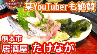 【人気女性YouTuberも絶賛】味のある店！居酒屋 たけながで呑んできた～【熊本市中央区】