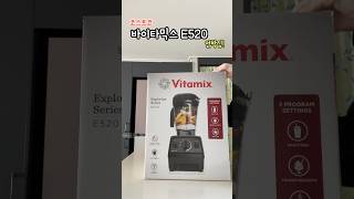 바이타믹스 E520 언박싱 / Vitamix E520 unboxing ASMR🤍