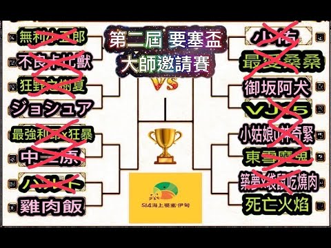 【夢幻模擬戰】巔峰競技場|第二屈大師賽|御坂阿犬 vs 死亡火焰