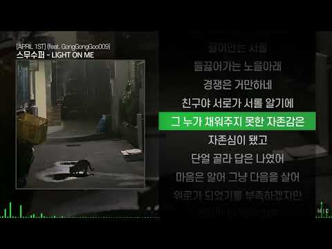 스무수퍼 (SMUSUPER) - LIGHT ON ME (feat. GongGongGoo009)ㅣ Lyrics / 가사