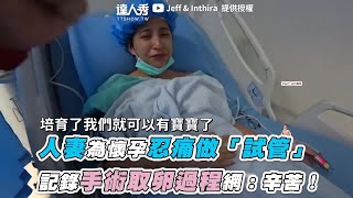 【人妻為懷孕忍痛做「試管」記錄手術取卵全過程網：辛苦！】｜@jeffinthira16