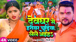 Video | Gunjan Singh, Shilpi Raj | देवघर से हरीयर चुड़िया लेले अईहS | Maghi Bolbam Song