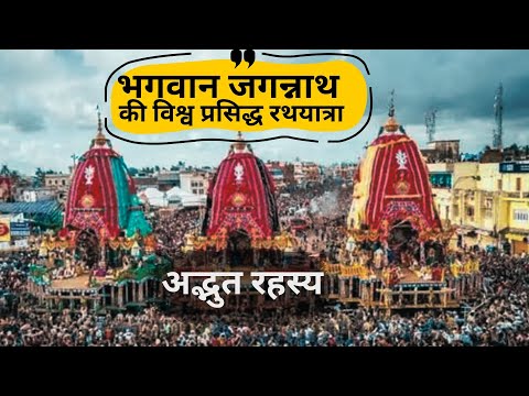 Jagannath Puri Rath Yatra | भगवान जगन्नाथ की भव्य रथ यात्रा  | इतिहास, मान्यताएं और रहस्य