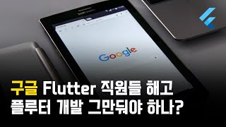 구글이 flutter 부서 직원들 해고! flutter 그만 다뤄야할까? React와 트랜드비교