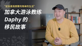 我在加拿大做游泳教练 - 这就是我想要的简单生活