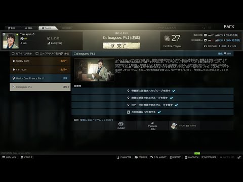 【EFT】セラピスト　Colleagues - Part 1（同僚）【タスク】