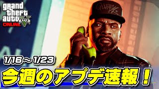 【GTA5】全ガレージ割引！今晩の週アプデ速報！2025年1月16日～