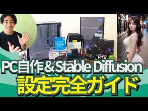 予算10万円で始めるStable Diffusion: PC自作からローカル導入まで完全ガイド