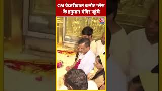 CM Kejriwal कनॉट प्लेस के हनुमान मंदिर पहुंचे #shortsvideo #cmkejriwalnews #delhi #aajtakdigital