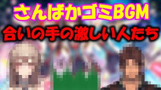 さんばかゴミBGM合いの手の激しい人たち【にじさんじ/さんばか/さんばか3周年】