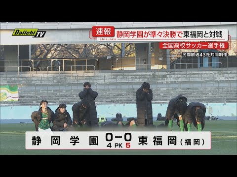 静岡学園がベスト４進出をかけ東福岡と対戦…結果は？全国高校サッカー選手権・準々決勝