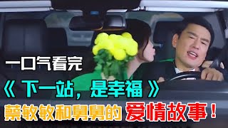 一口氣看完《下一站，是幸福》！蔡敏敏和舅舅的愛情故事！#王耀慶#虞書欣#宋茜#宋威龍#張雨劍#