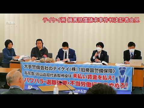 大手警備会社テイケイ（株）からの誹謗中傷文書送付・文書掲示は違法！　労働組合に対するスラップ訴訟vs組合や組合員への大量の誹謗中傷文書送付・誹謗中傷文書掲示に対する損害賠償請求判決報告