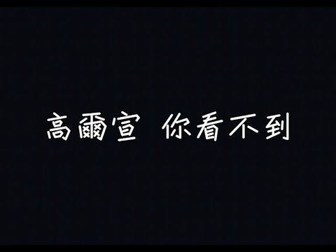 高爾宣 OSN - 你看不到【我在哭還是笑，但你到底看得到嗎】[ 歌詞 ]