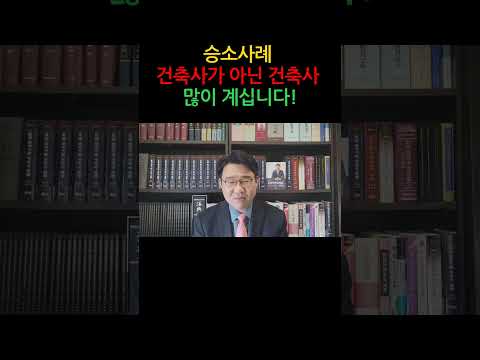 [원영섭 승소사례 shorts] 건축사가 아닌 건축사 많이 계십니다