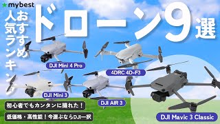 【ドローン】おすすめ人気ランキング9選！まとめて一気にご紹介します！