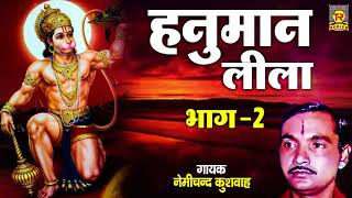 हनुमान लीला भाग 2 | Hanuman Leela Part 2 | Nemichand Kushwaha | Dharmik Kissa | Dharmik Prasang