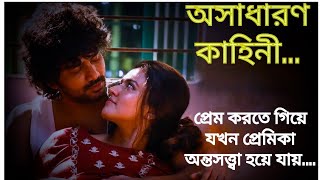 প্রেম করতে গিয়ে প্রেমিকা যখন অন্তসত্ত্বা হয়ে পড়ে | love Story | Tamil Movie Explain In Bangla