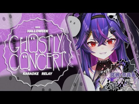 【#GhostlyConcert萬聖歌回接力】給糖還是會搗蛋 !!👻｜諾鴉・奈菲墨｜