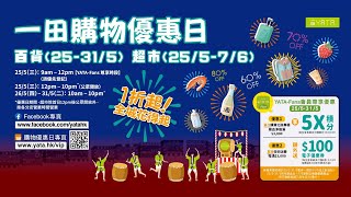 一田購物優惠日⏰百貨25-31/5🛍️超市25/5-7/6🛒1折起全城花得起