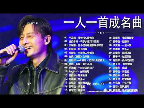 80、90年代经典老歌尽在 经典老歌500首 || 一人一首成名曲 【張宇, 蘇芮, 巫啟賢, 王傑, 邰正宵, 林憶蓮, 張信哲, 趙傳, 潘越雲, 潘美辰, 陳昇, 葉蒨文, 優客李林】