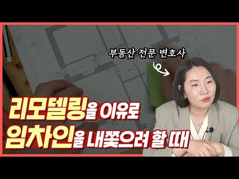 임차인을 내보내려 할 때, 무엇을 요구할 수 있으며 어떤 행동을 취할 수 있을까?