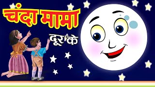 Chanda Mama Door Ke | चंदा मामा | Hindi Rhymes and Kids Songs | Hindi Rhymes | चंदा मामा दूर के