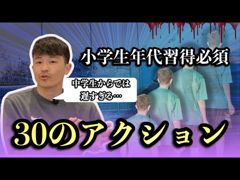 Q.9【将来後悔確実】小学生年代で習得しないと将来苦しむ30の戦術アクション