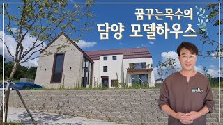 목조주택 모델하우스ㅣ담양 담빛문화지구 꿈꾸는목수 모델하우스 구경오세요!😁