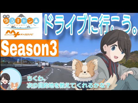 【MAPLUS】映画『ゆるキャン△ 』5人+ちくわとドライブに行こう。　Season3