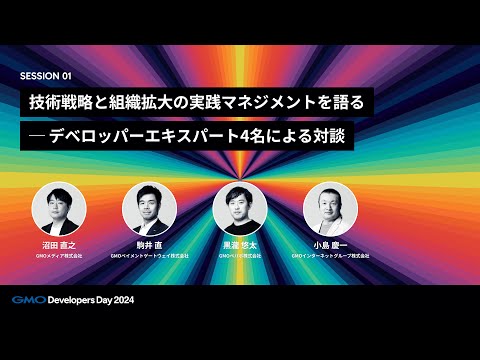 「技術戦略と組織拡大の実践マネジメントを語る—デベロッパーエキスパート4名による対談」 沼田直之・駒井直・小島慶一・黒瀧悠太【GMO Developers Day 2024】