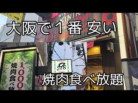 心斎橋筋‥大阪1安い焼肉食べ放題70分￥1100