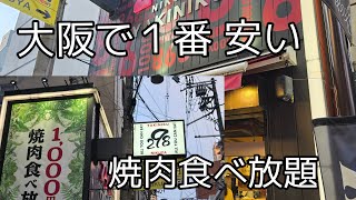 心斎橋筋‥大阪1安い焼肉食べ放題70分￥1100