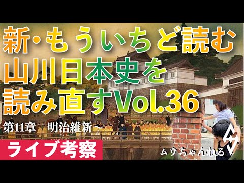 【ライブ配信】新・もういちど読む山川日本史を読み直すvol.36（明治維新〜）