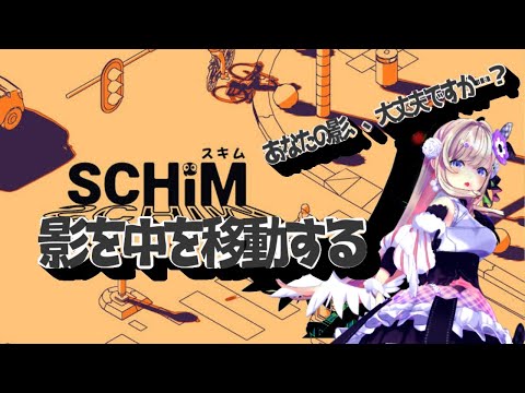 【SCHiM - スキム -】影の中に住まうものうのう・・・！【わたがしうのう】