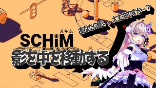 【SCHiM - スキム -】影の中に住まうものうのう・・・！【わたがしうのう】