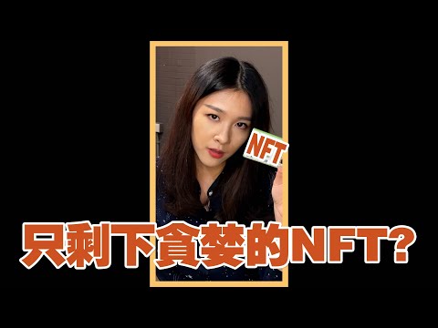 買NFT是瘋了嗎？ #shorts