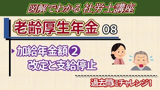 【老齢厚生年金⑧】加給年金額の改定と支給停止